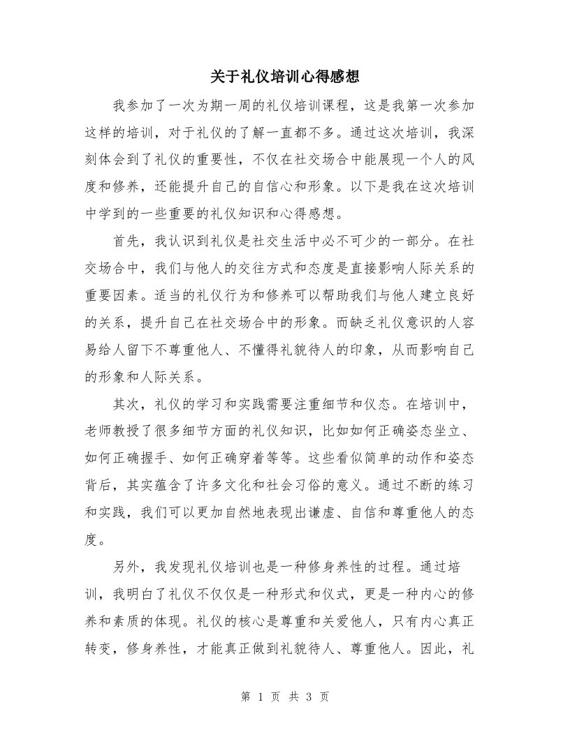 关于礼仪培训心得感想