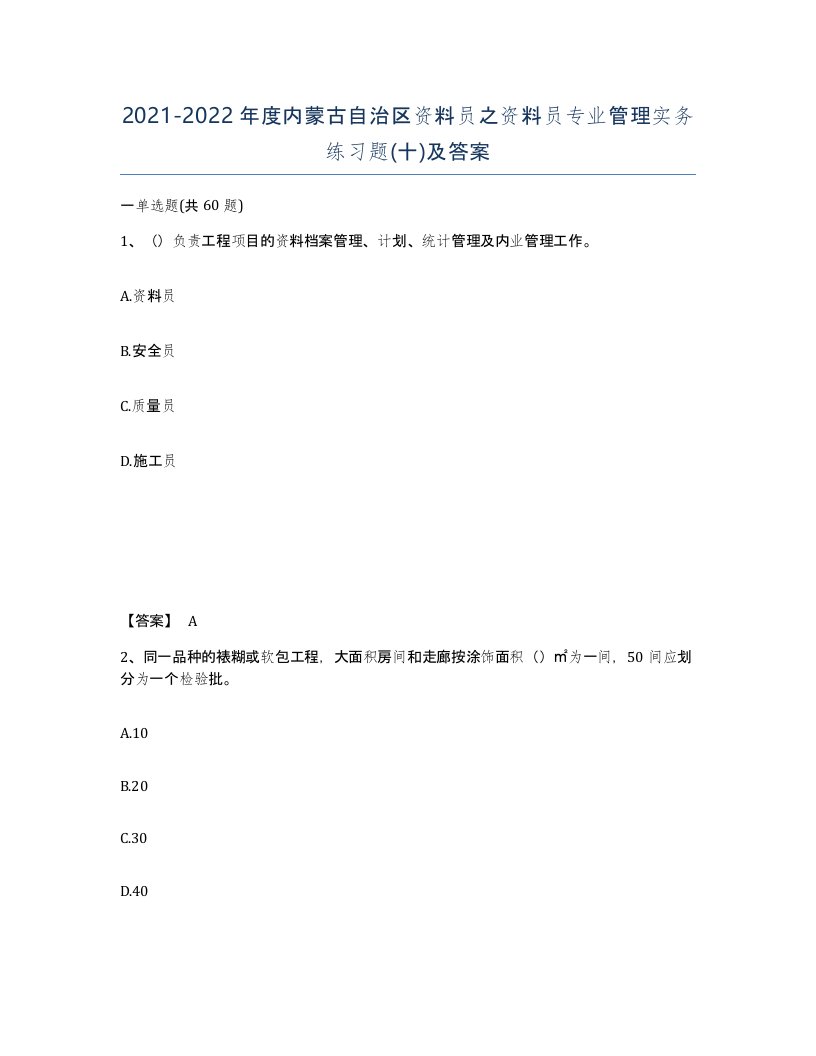 2021-2022年度内蒙古自治区资料员之资料员专业管理实务练习题十及答案