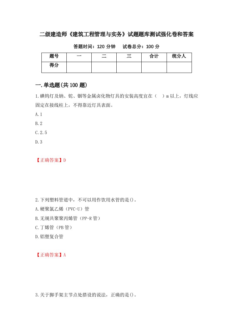 二级建造师建筑工程管理与实务试题题库测试强化卷和答案40