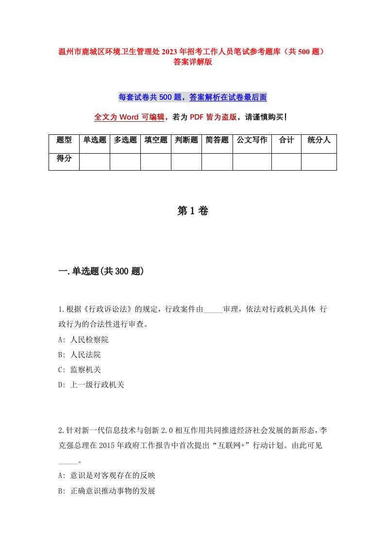 温州市鹿城区环境卫生管理处2023年招考工作人员笔试参考题库共500题答案详解版