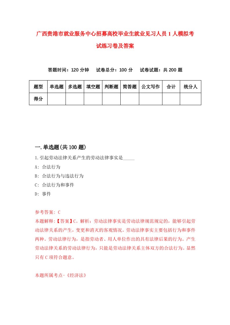 广西贵港市就业服务中心招募高校毕业生就业见习人员1人模拟考试练习卷及答案9