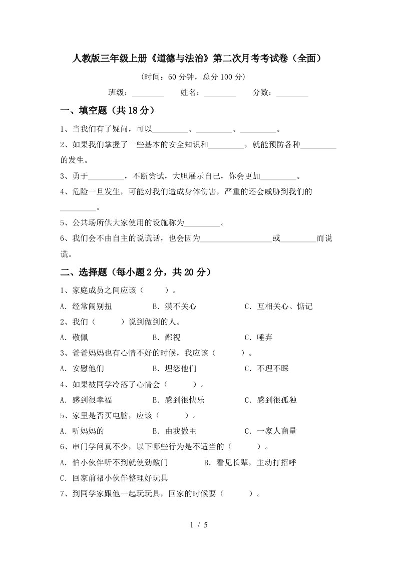 人教版三年级上册道德与法治第二次月考考试卷全面