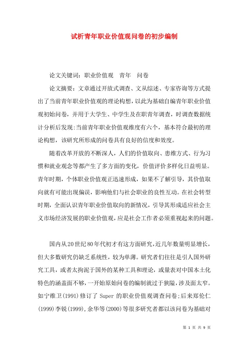 试析青年职业价值观问卷的初步编制