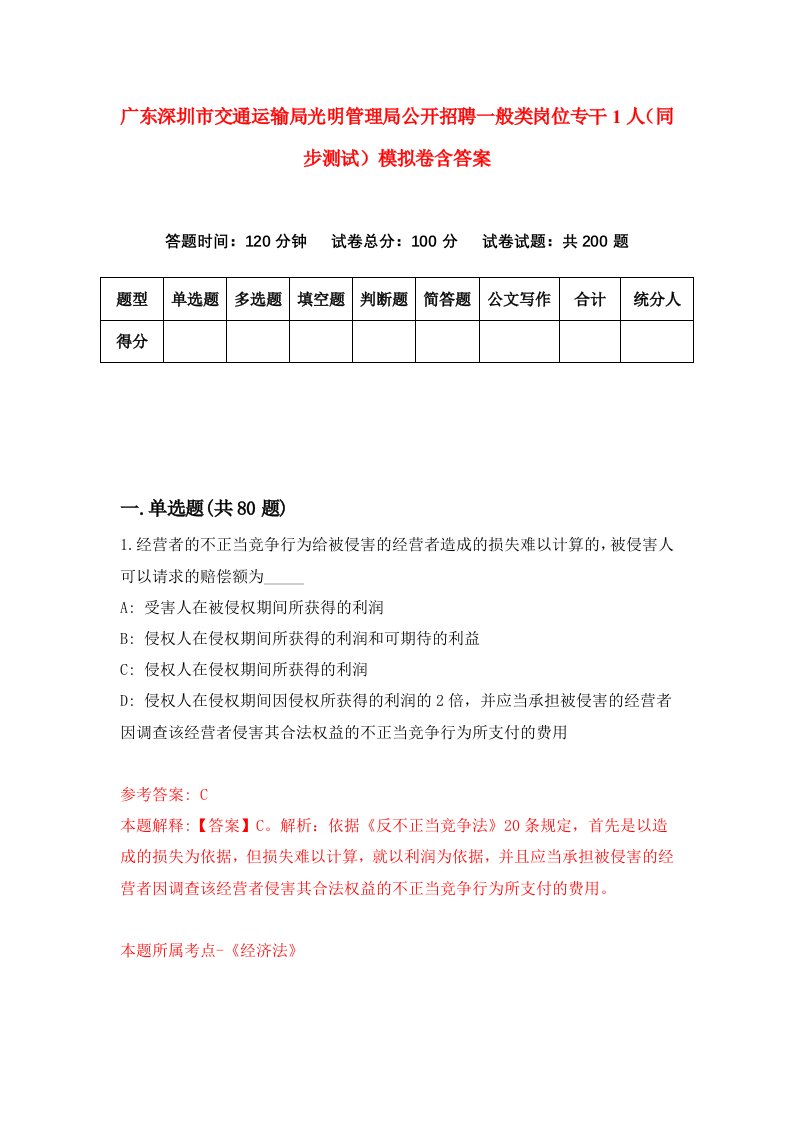 广东深圳市交通运输局光明管理局公开招聘一般类岗位专干1人同步测试模拟卷含答案6