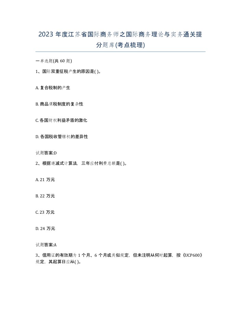 2023年度江苏省国际商务师之国际商务理论与实务通关提分题库考点梳理