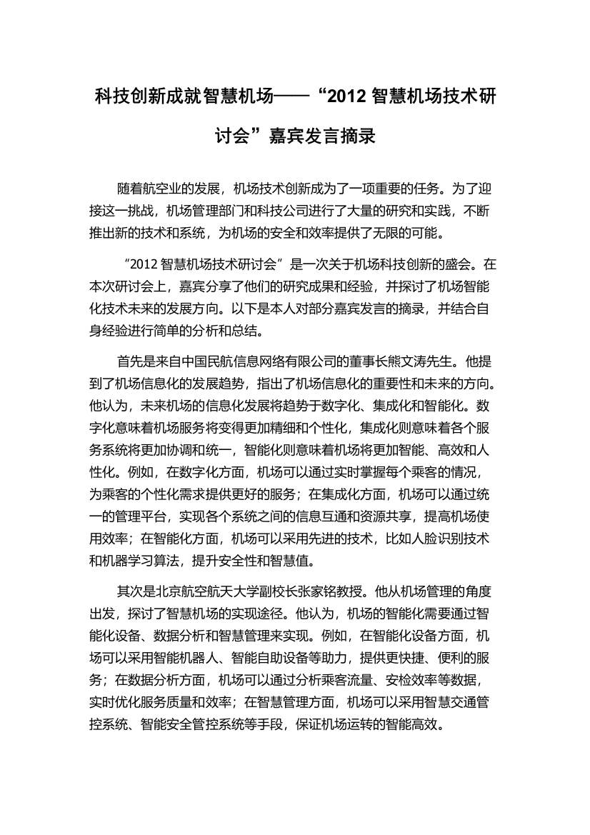 科技创新成就智慧机场——“2012智慧机场技术研讨会”嘉宾发言摘录