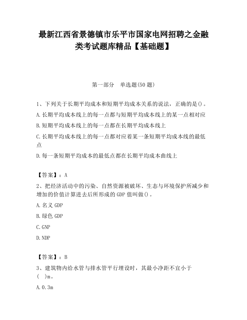 最新江西省景德镇市乐平市国家电网招聘之金融类考试题库精品【基础题】