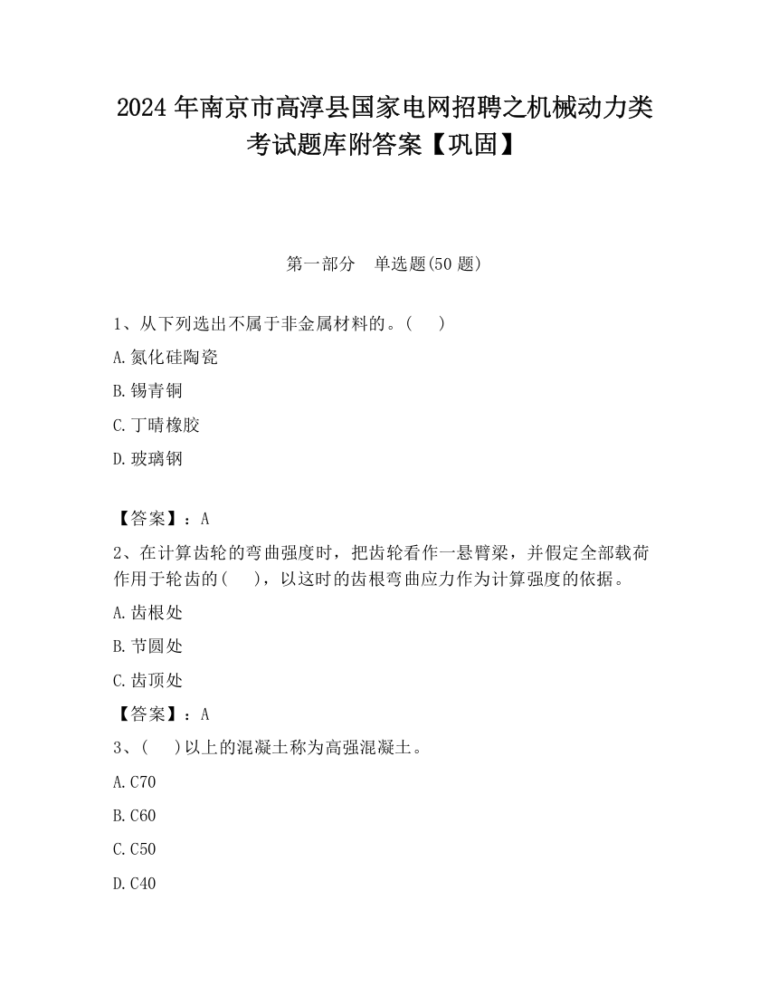 2024年南京市高淳县国家电网招聘之机械动力类考试题库附答案【巩固】