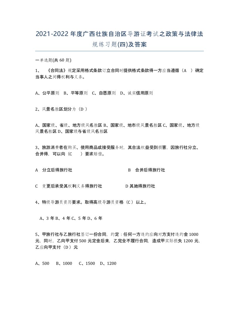 2021-2022年度广西壮族自治区导游证考试之政策与法律法规练习题四及答案