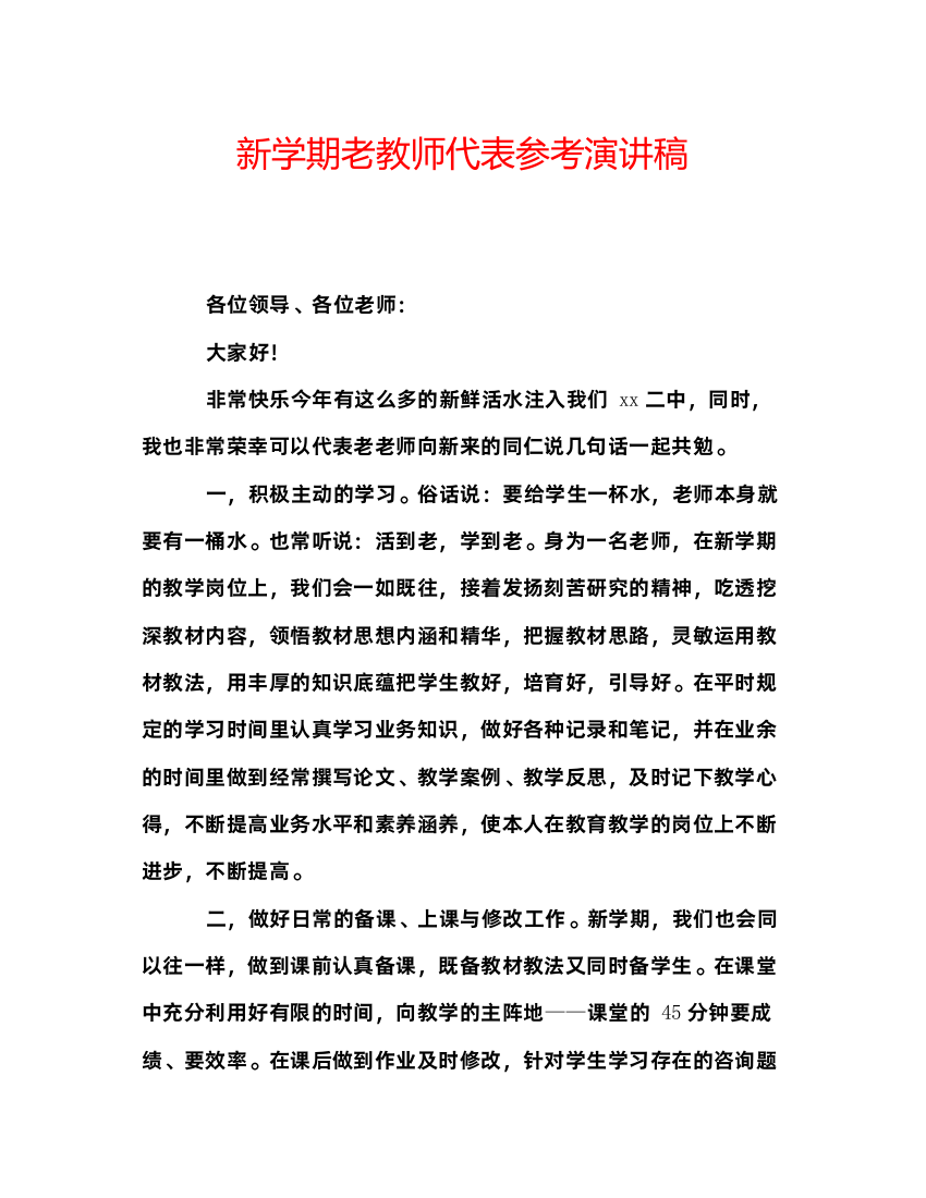 精编新学期老教师代表参考演讲稿