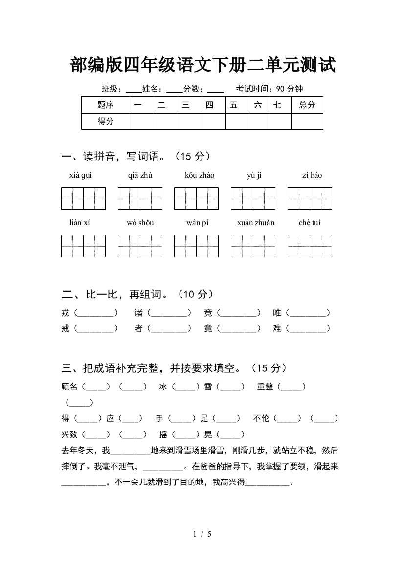 部编版四年级语文下册二单元测试