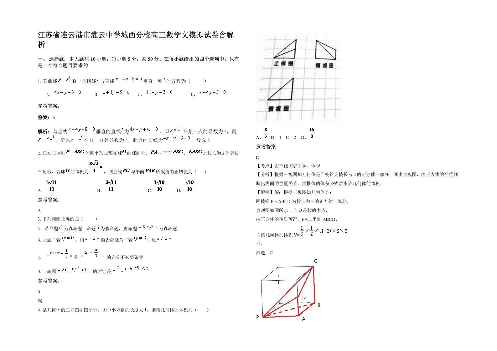 江苏省连云港市灌云中学城西分校高三数学文模拟试卷含解析