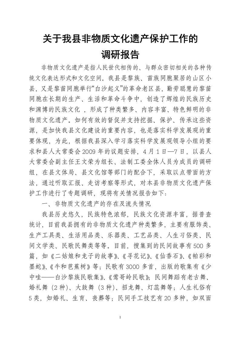 关于我县非物质文化遗产保护工作的调研报告