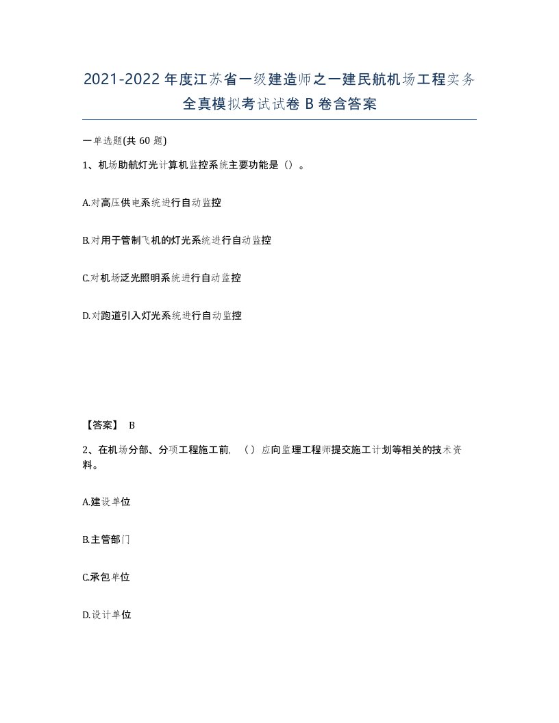 2021-2022年度江苏省一级建造师之一建民航机场工程实务全真模拟考试试卷B卷含答案