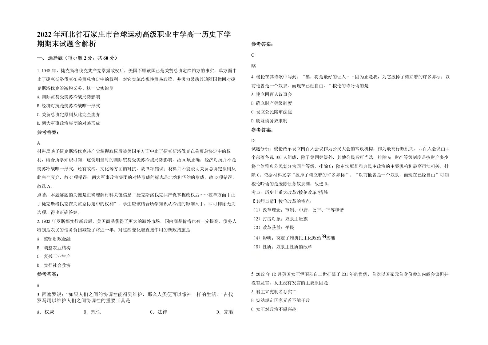 2022年河北省石家庄市台球运动高级职业中学高一历史下学期期末试题含解析