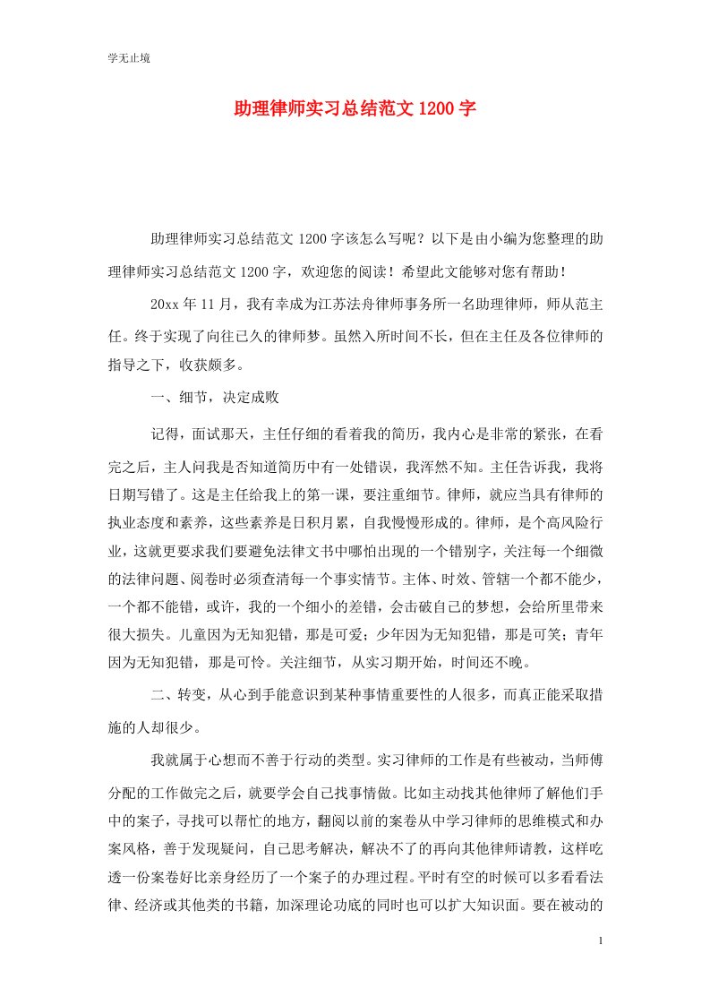 精选助理律师实习总结范文1200字