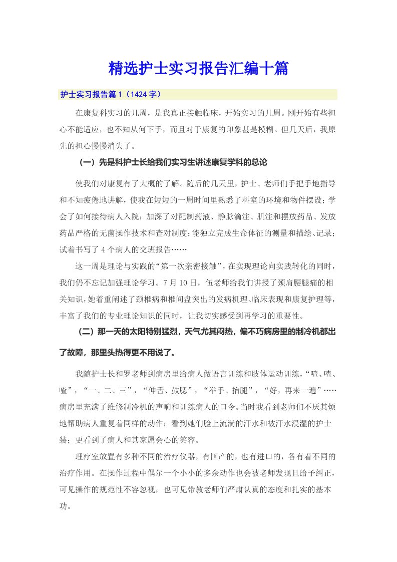 精选护士实习报告汇编十篇