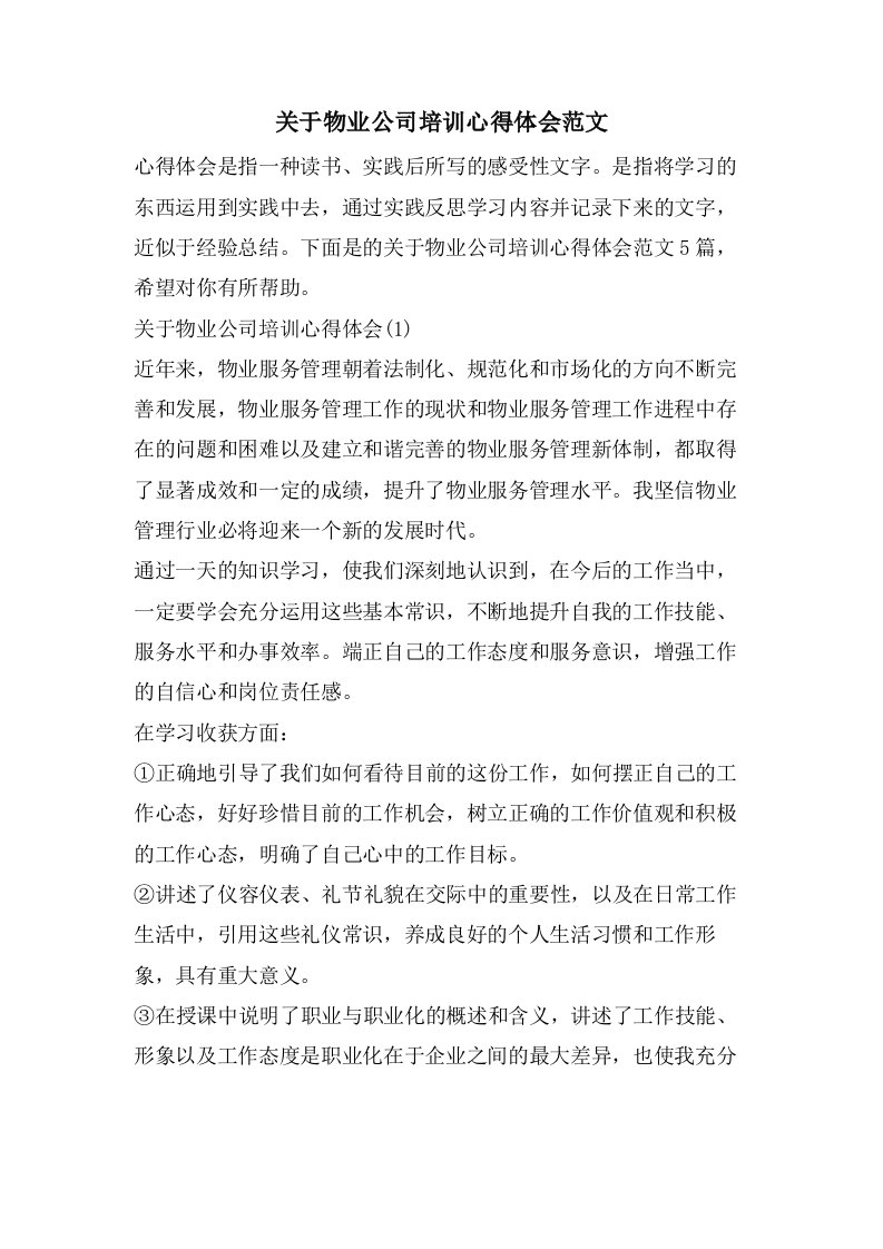 关于物业公司培训心得体会范文