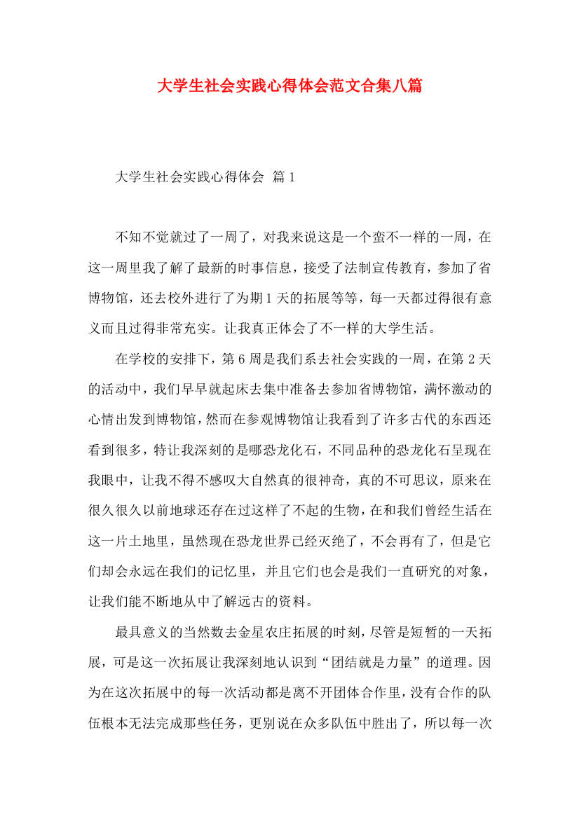 大学生社会实践心得体会范文合集八篇（一）