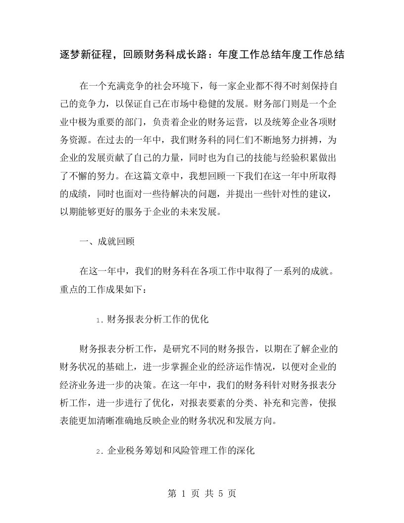 逐梦新征程，回顾财务科成长路：年度工作总结