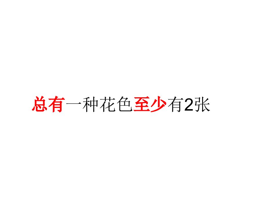 小学数学六年级下册《鸽巢问题》　课件