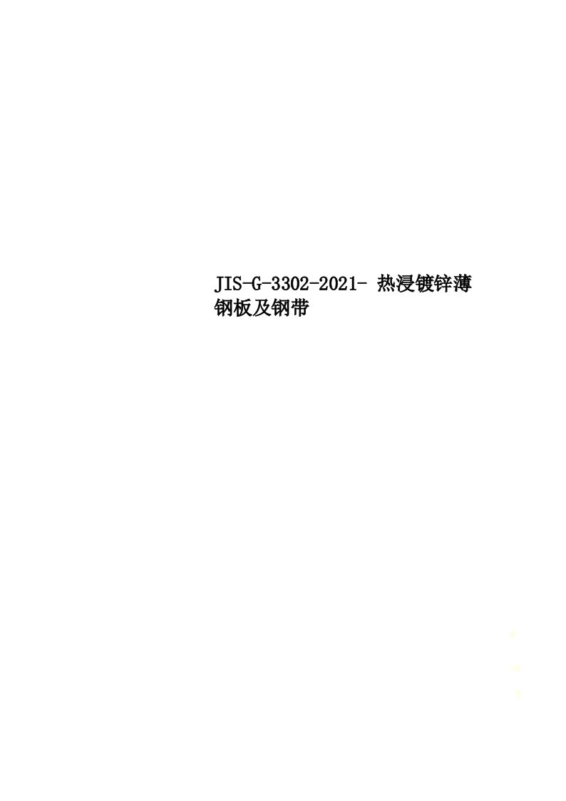 JIS-G-3302-2021-热浸镀锌薄钢板及钢带