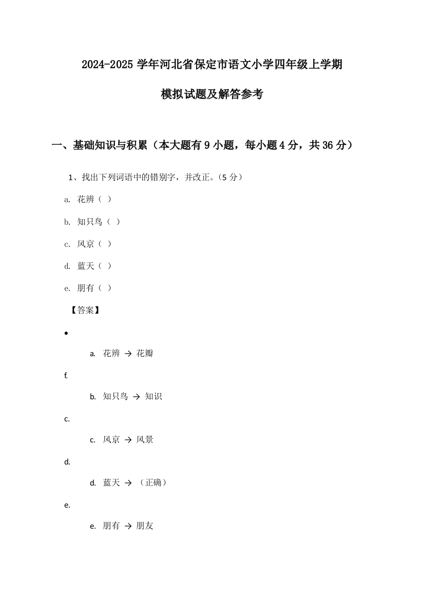 2024-2025学年河北省保定市小学四年级上学期语文模拟试题及解答参考