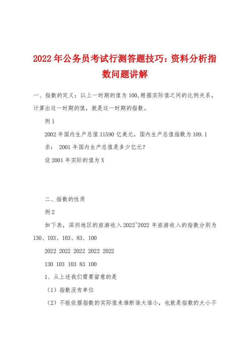 2022年公务员考试行测答题技巧资料分析指数问题讲解