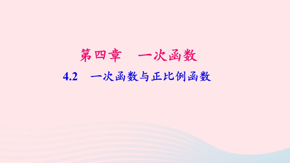 八年级数学上册第四章一次函数2一次函数与正比例函数作业课件新版北师大版