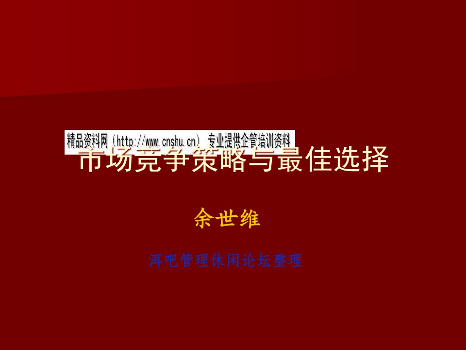 余世维：市场竞争策略与最佳选择(ppt