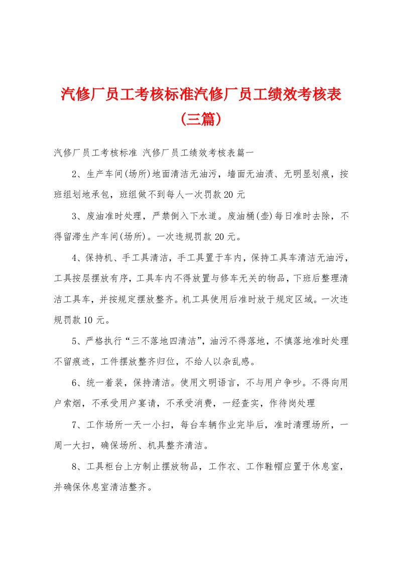 汽修厂员工考核标准汽修厂员工绩效考核表(三篇)