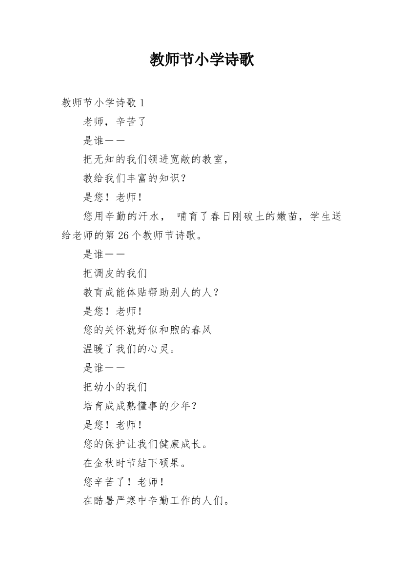 教师节小学诗歌