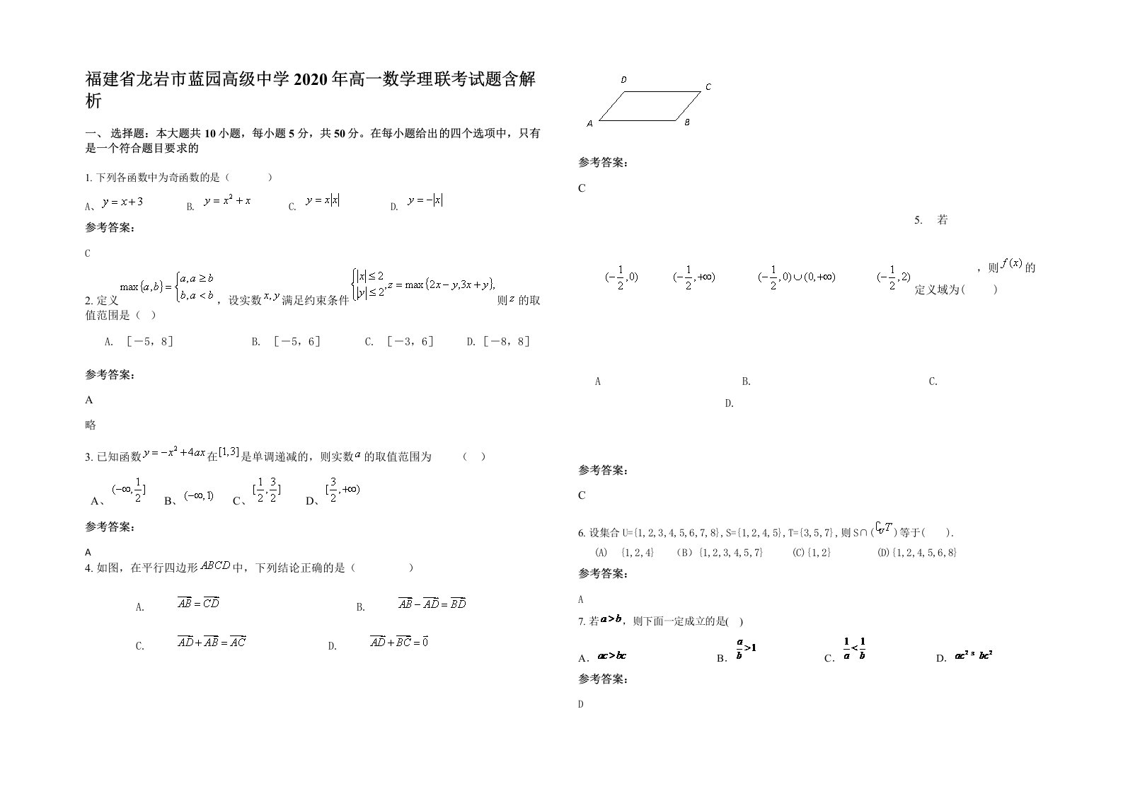 福建省龙岩市蓝园高级中学2020年高一数学理联考试题含解析