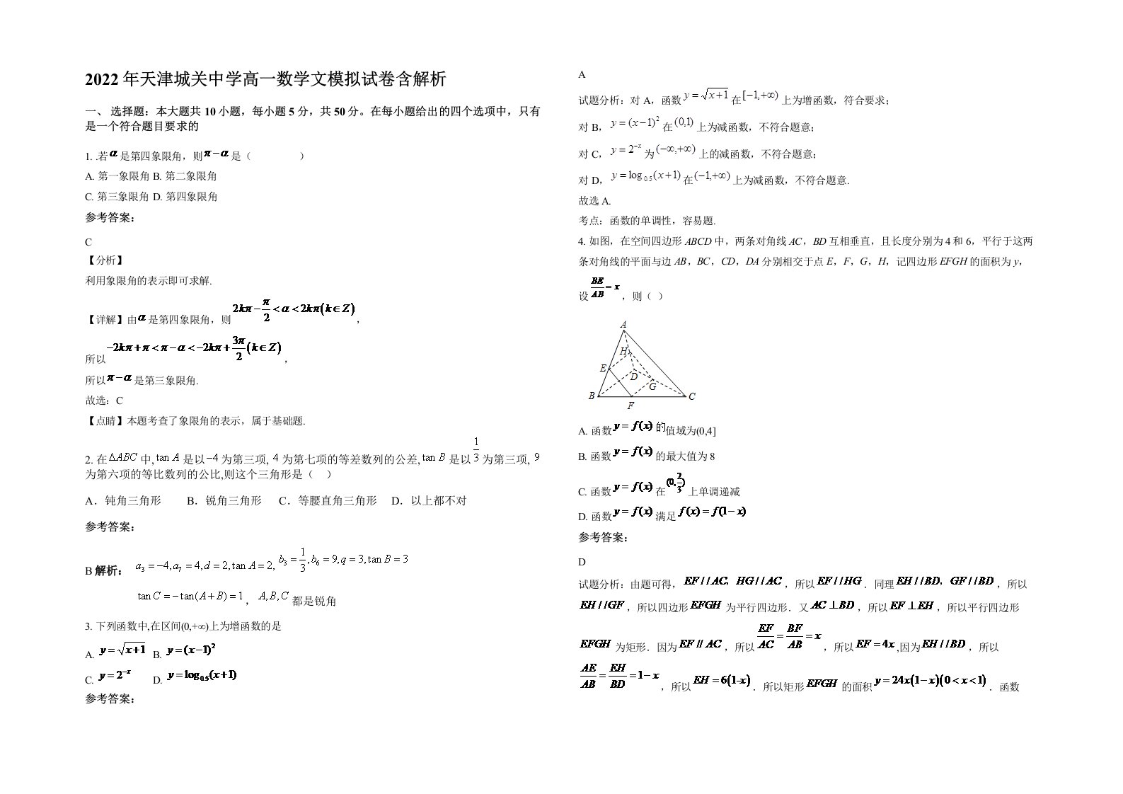 2022年天津城关中学高一数学文模拟试卷含解析