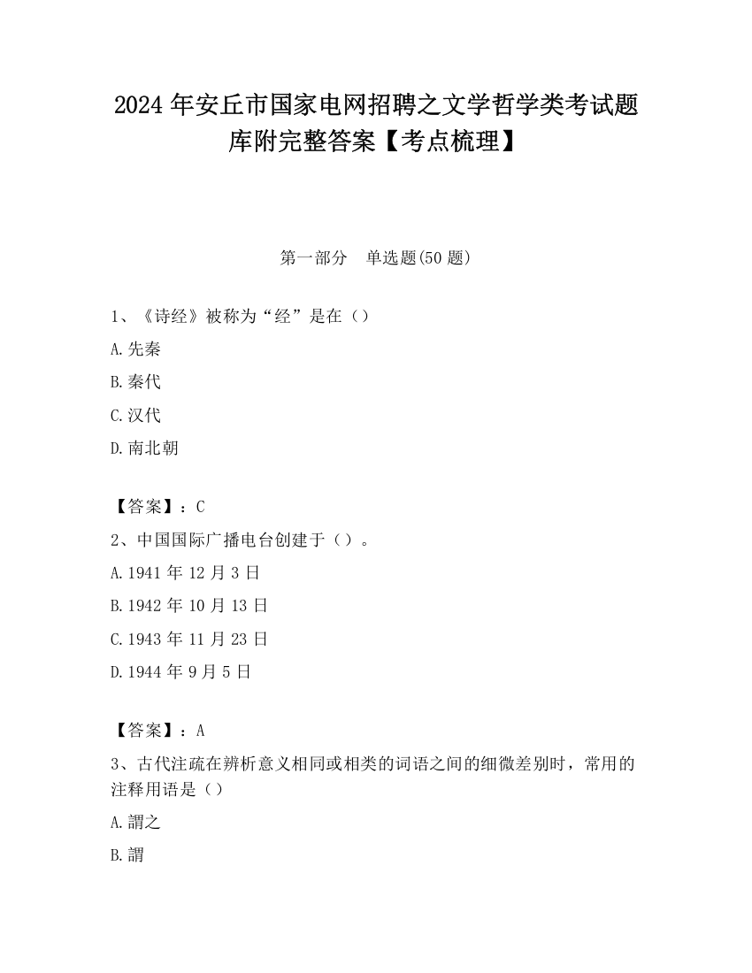 2024年安丘市国家电网招聘之文学哲学类考试题库附完整答案【考点梳理】