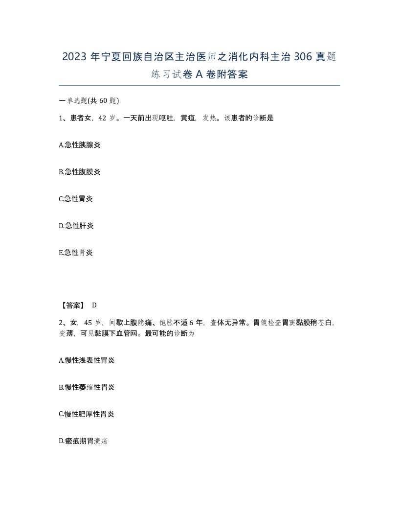 2023年宁夏回族自治区主治医师之消化内科主治306真题练习试卷A卷附答案