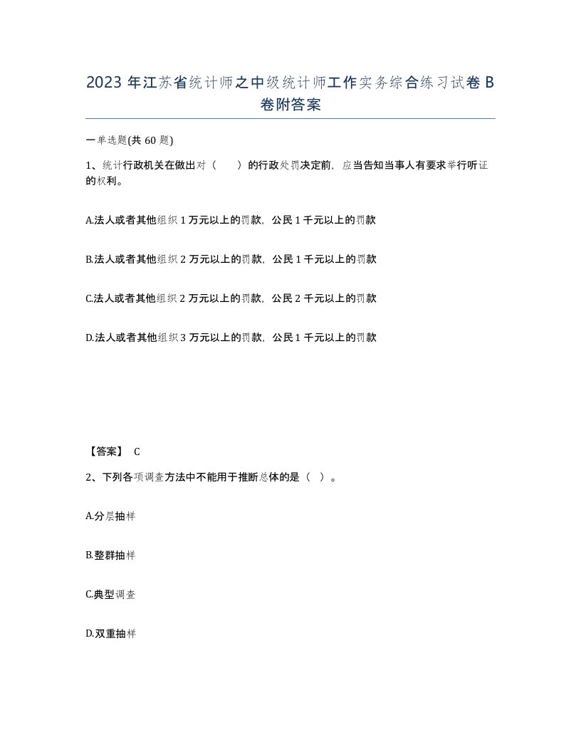 2023年江苏省统计师之中级统计师工作实务综合练习试卷B卷附答案