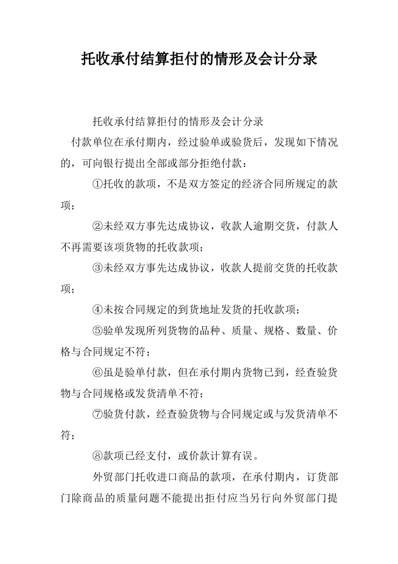 托收承付结算拒付的情形及会计分录