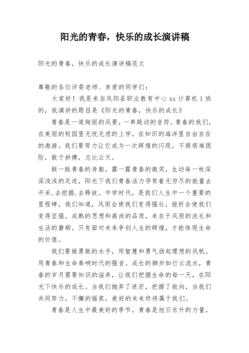 阳光的青春，快乐的成长演讲稿