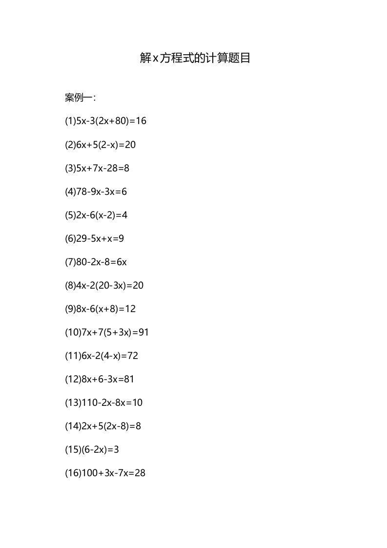 解x方程式的计算题目