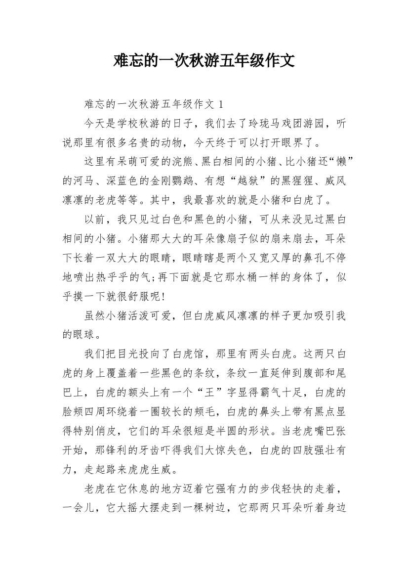 难忘的一次秋游五年级作文