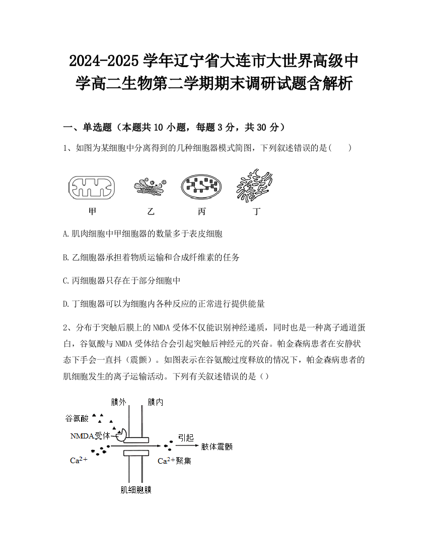 2024-2025学年辽宁省大连市大世界高级中学高二生物第二学期期末调研试题含解析