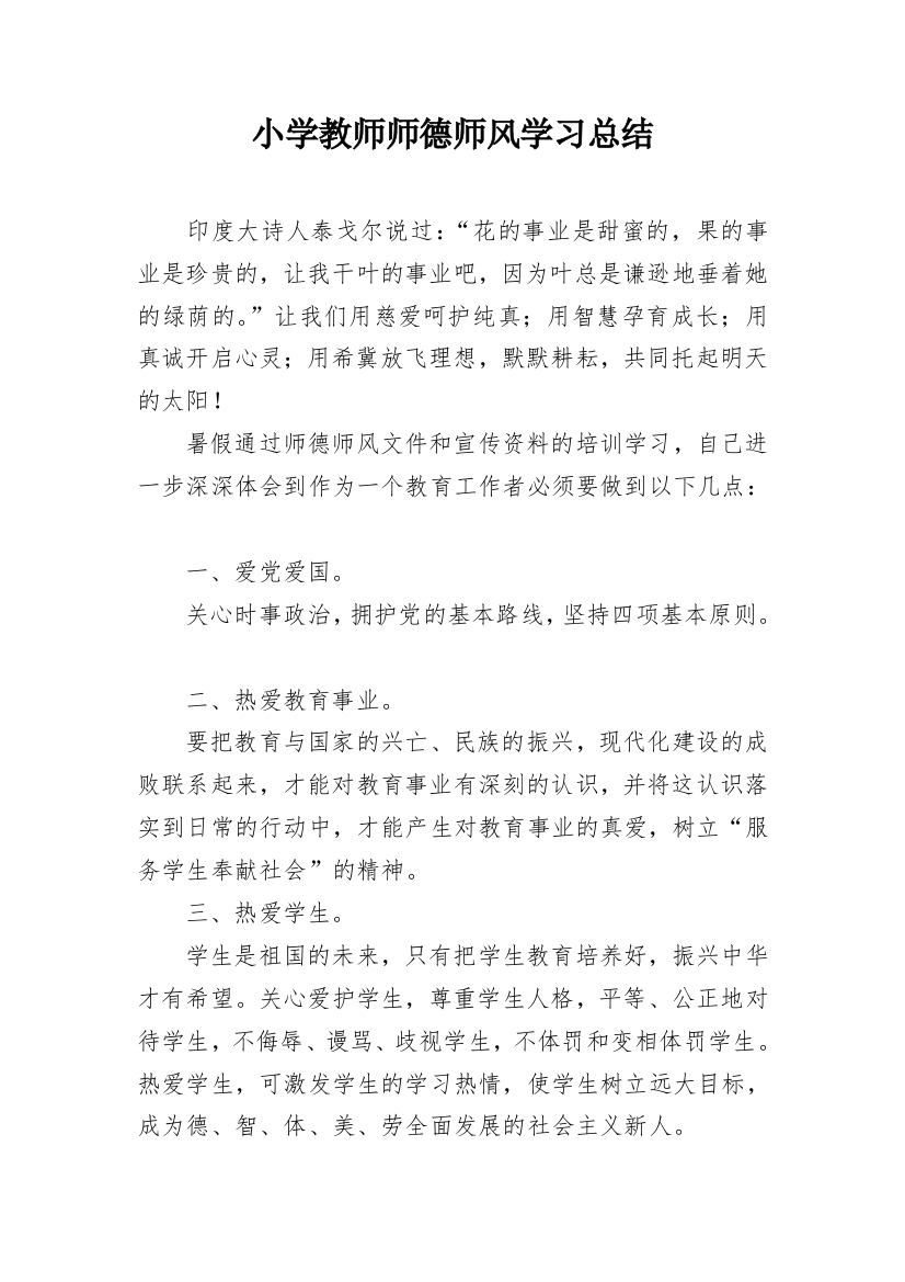 小学教师师德师风学习总结