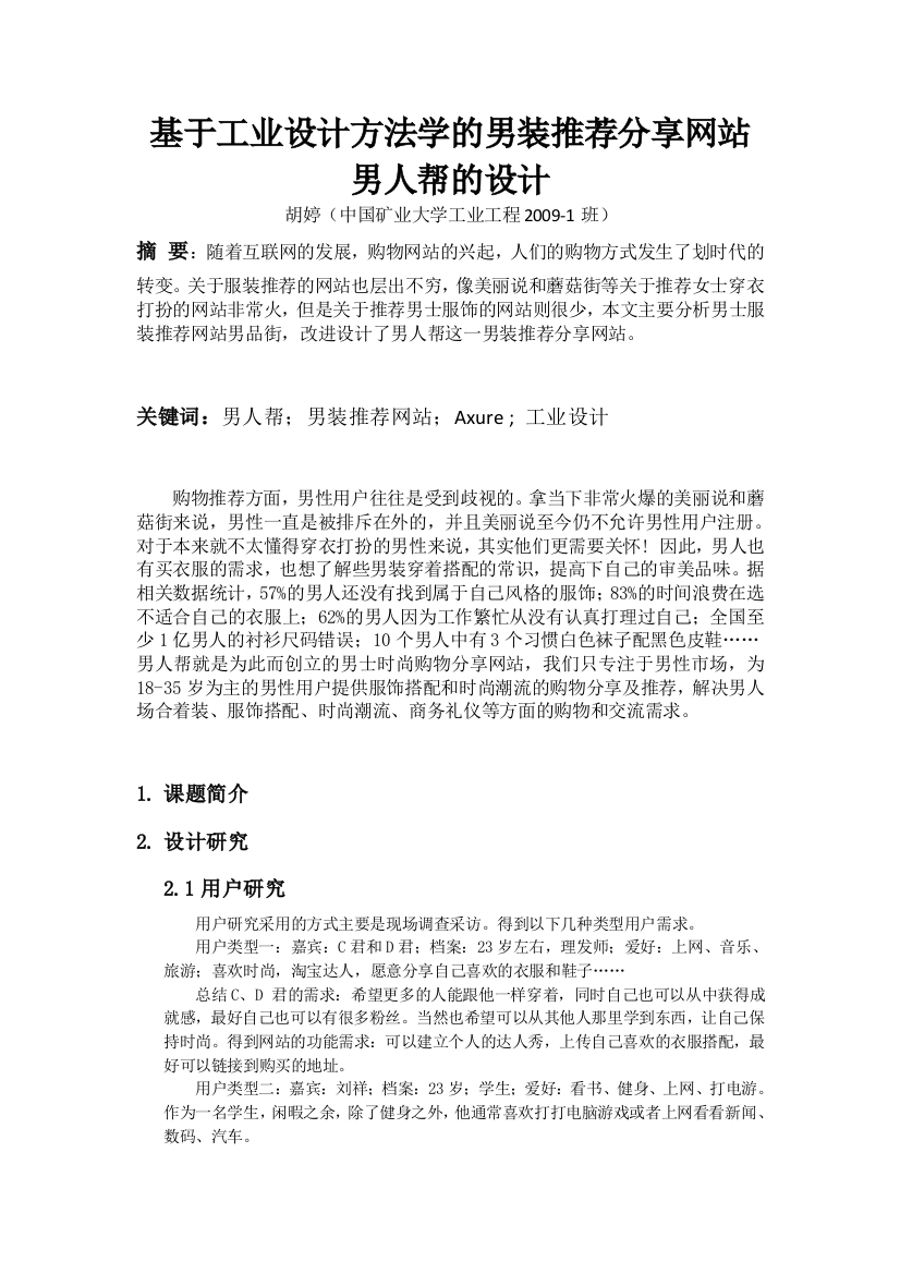 基于工业设计方法学的男装推荐分享网站