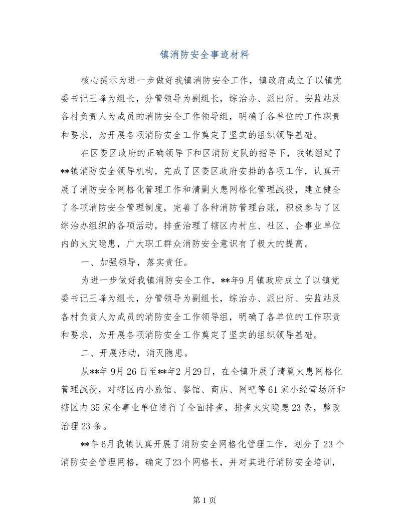 镇消防安全事迹材料