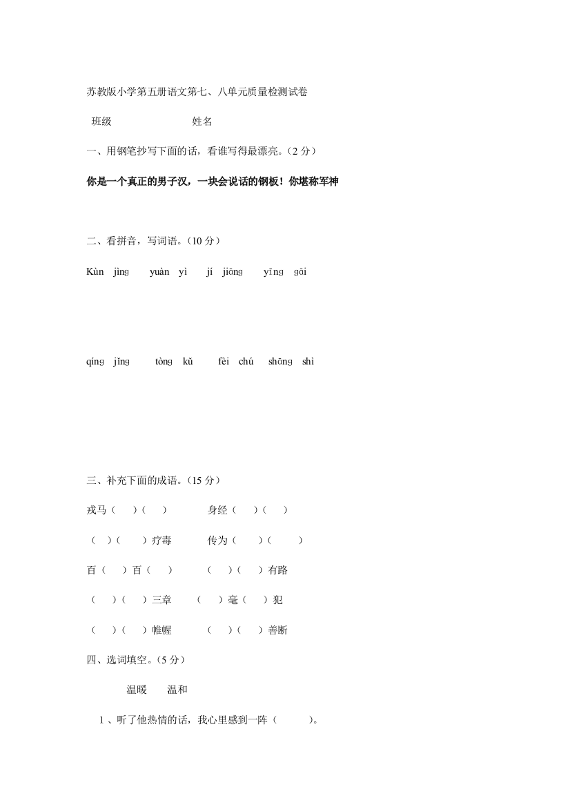 苏教版小学第五册语文第七、八单元质量检测试卷