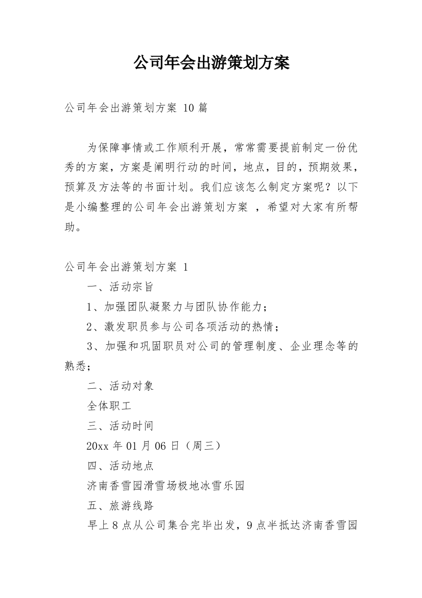 公司年会出游策划方案_1