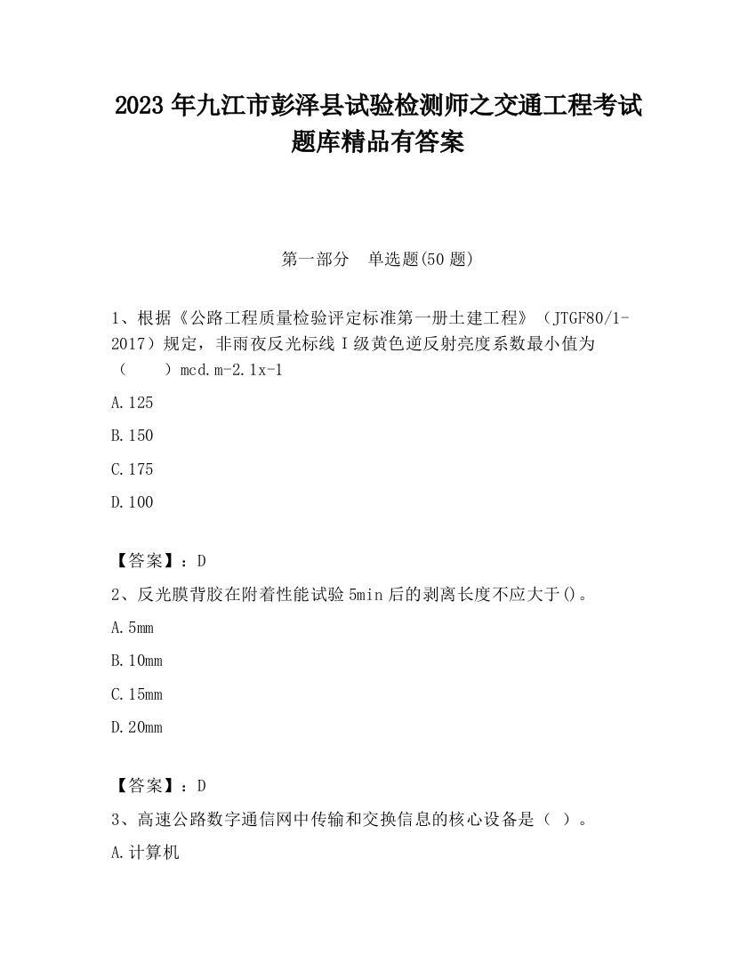 2023年九江市彭泽县试验检测师之交通工程考试题库精品有答案