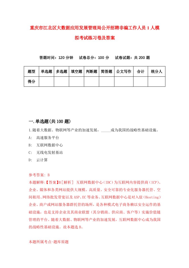 重庆市江北区大数据应用发展管理局公开招聘非编工作人员1人模拟考试练习卷及答案第5期