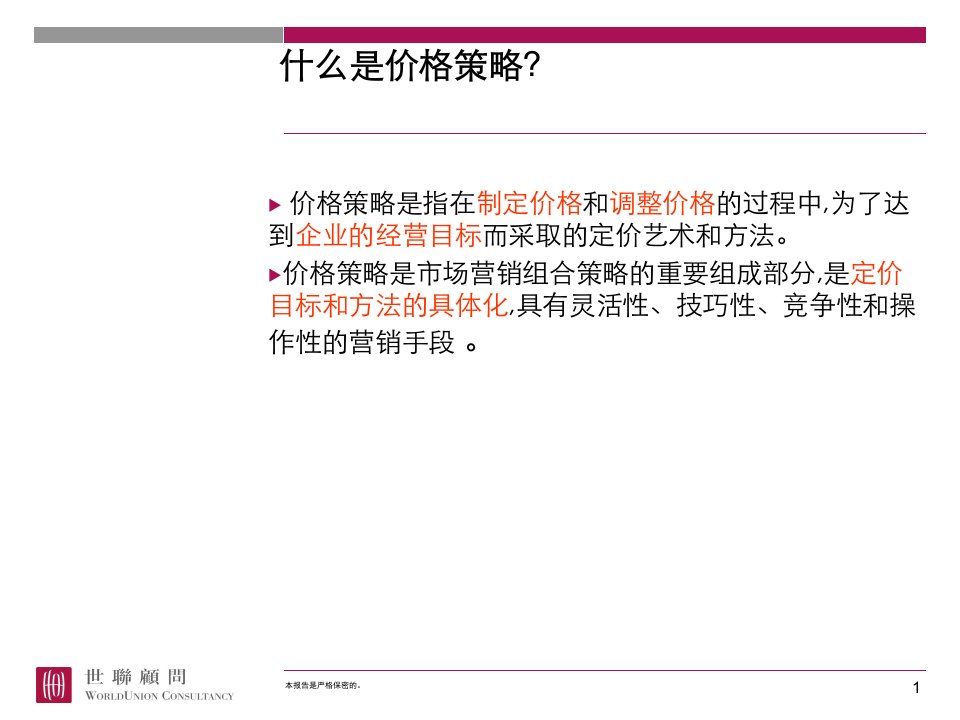 世联地产定价策略精选课件